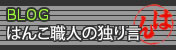 はんこ職人の独り言