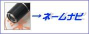 Shachihata ネームナビ